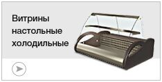 Витрины настольные холодильные