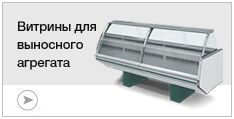 Витрины для выносного агрегата