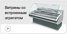 Витрины со встроенным агрегатом