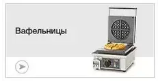 Вафельницы