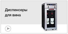 Диспенсеры для вина