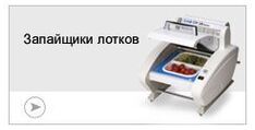 Запайщики лотков