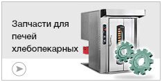 Запчасти хлебопекарных печей