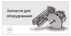 Запчасти для ремонта оборудования