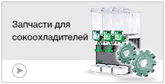 Запчасти для сокоохладителей