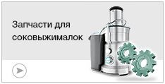 Запчасти для соковыжималок