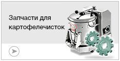Запчасти для картофелечисток