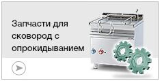 Запчасти для сковород опрокидывающихся