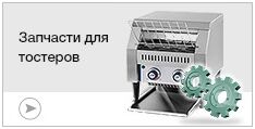 Запчасти для тостеров